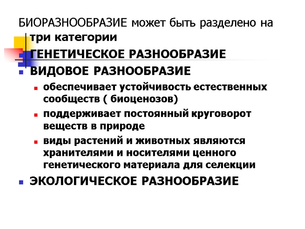 БИОРАЗНООБРАЗИЕ может быть разделено на три категории ГЕНЕТИЧЕСКОЕ РАЗНООБРАЗИЕ ВИДОВОЕ РАЗНООБРАЗИЕ обеспечивает устойчивость естественных